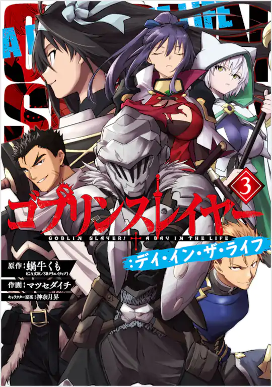 ゴブリンスレイヤー：デイ・イン・ザ・ライフ | ガンガンONLINE