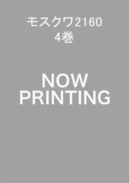 モスクワ2160