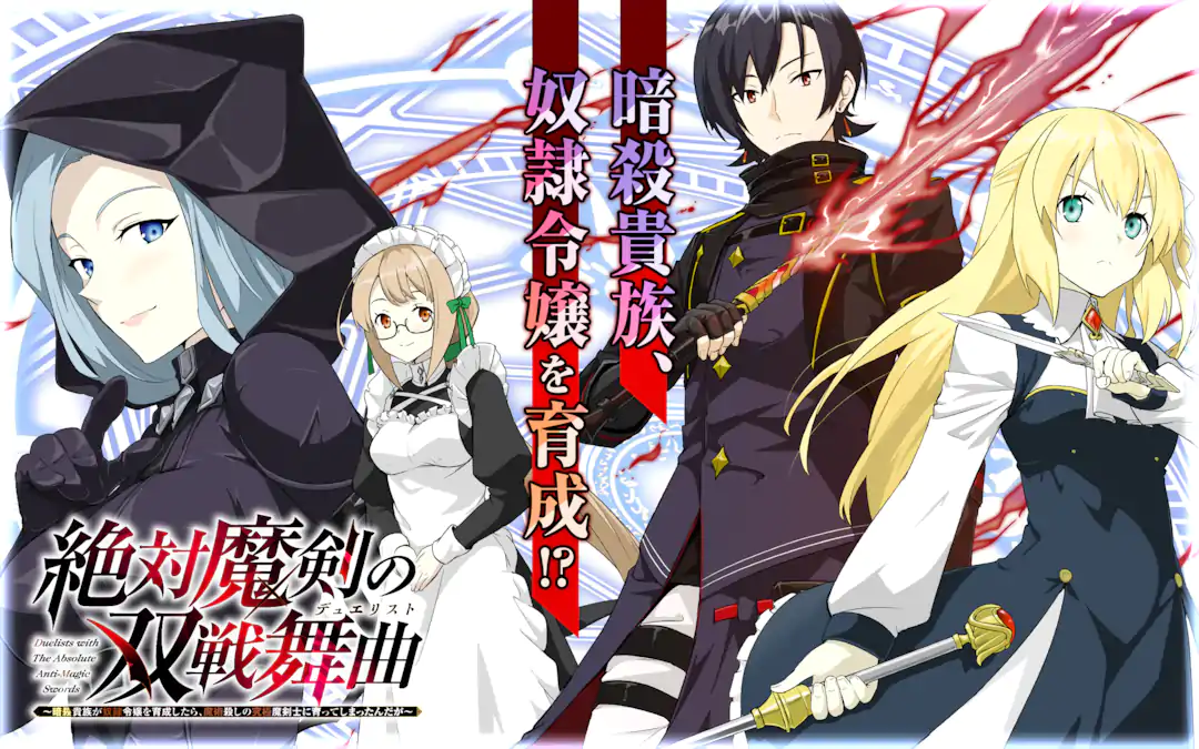 絶対魔剣の双戦舞曲～暗殺貴族が奴隷令嬢を育成したら…1巻～3巻です❣️ Amazon.co.jp: 絶対魔剣の双戦舞曲 ～暗殺貴族が奴隷令嬢を育成したら