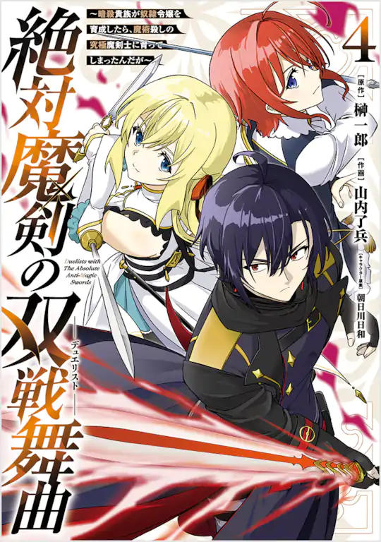 絶対魔剣の双戦舞曲～暗殺貴族が奴隷令嬢を育成したら…1巻～3巻です❣️ Amazon.co.jp: 絶対魔剣の双戦舞曲 ～暗殺貴族が奴隷令嬢を育成したら