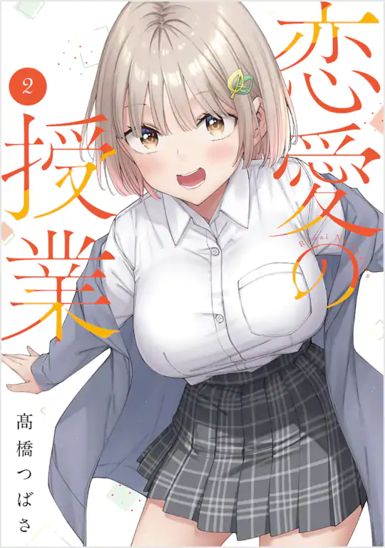 恋愛の授業