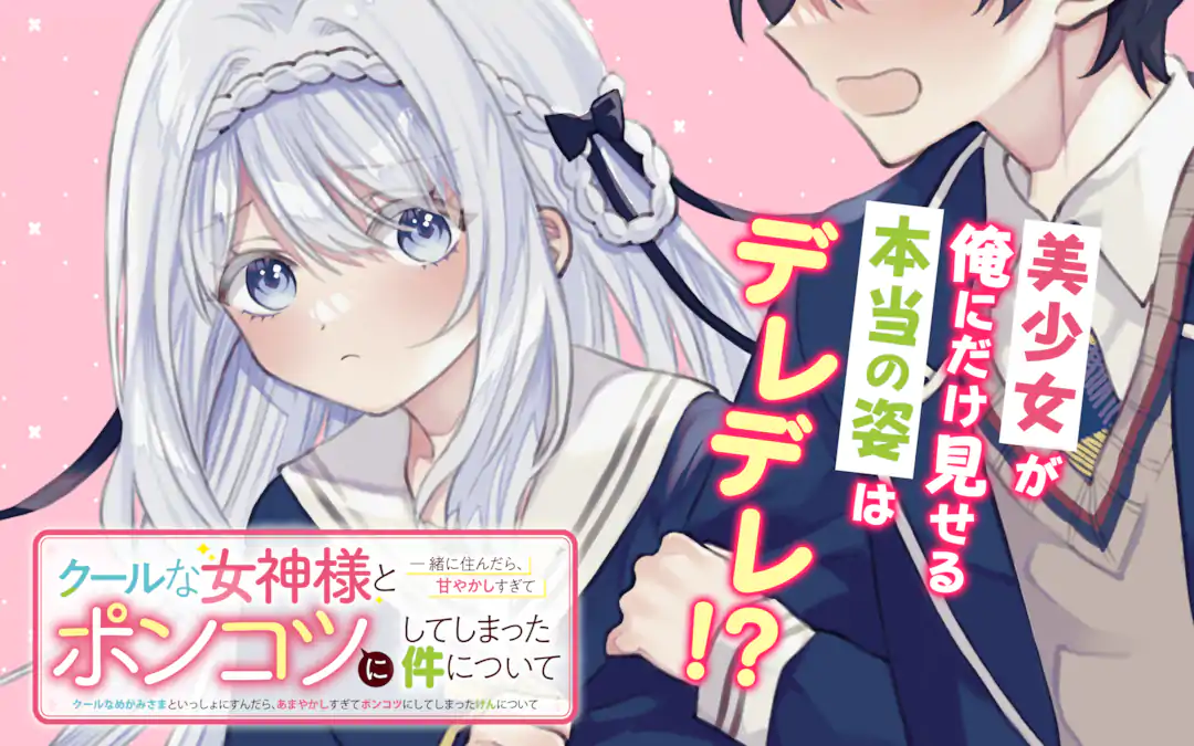 クールな女神様と一緒に住んだら… 1巻〜3巻 全巻初版 Amazon.co.jp: クールな女神様と一緒に住んだら、甘やかしすぎて