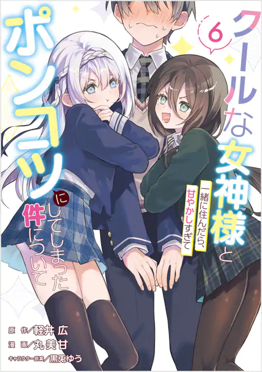 クールな女神様と一緒に住んだら、甘やかしすぎてポンコツにしてしまった件について