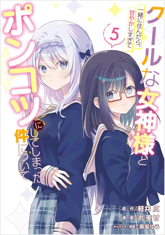 クールな女神様と一緒に住んだら、甘やかしすぎてポンコツにしてしまった件について