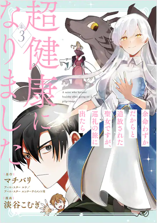 余命わずかだからと追放された聖女ですが、巡礼の旅に出たら超健康になりました