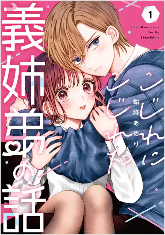 こじれにこじれた義姉弟の話