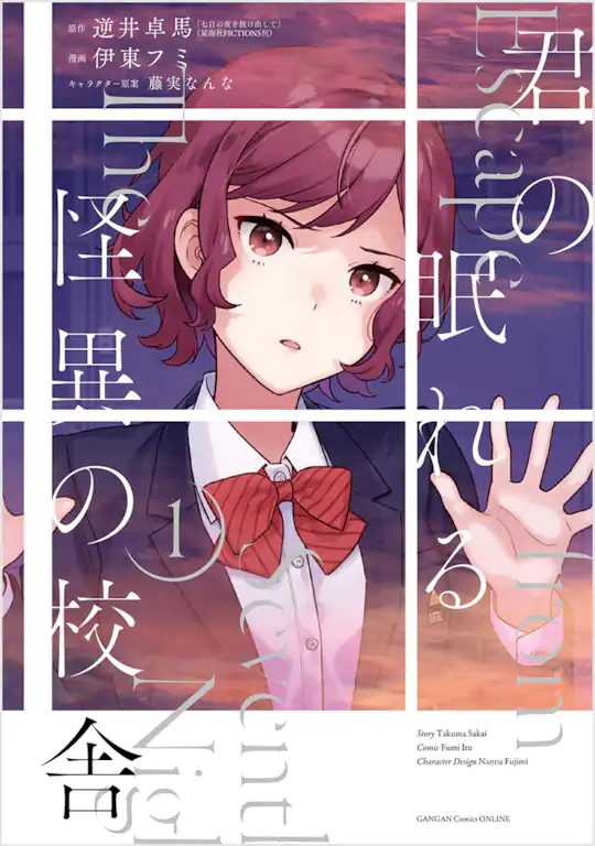 君の眠れる怪異の校舎