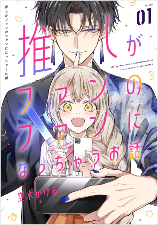 推しがファンのファンになっちゃうお話
