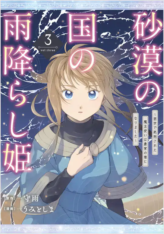 砂漠の国の雨降らし姫～前世で処刑された魔法使いは農家の娘になりました～