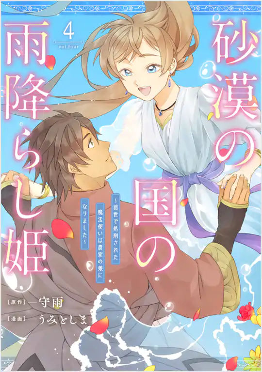 砂漠の国の雨降らし姫～前世で処刑された魔法使いは農家の娘になりました～