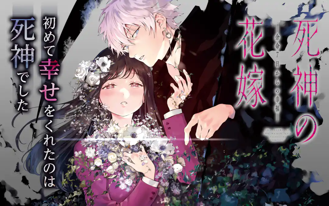 死神の花嫁－余命7日からの幸福－ | ガンガンONLINE