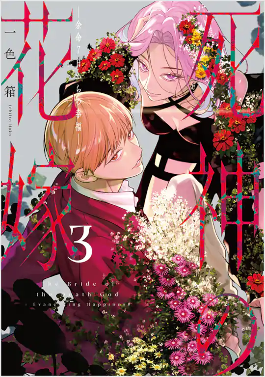 死神の花嫁－余命7日からの幸福－ | ガンガンONLINE
