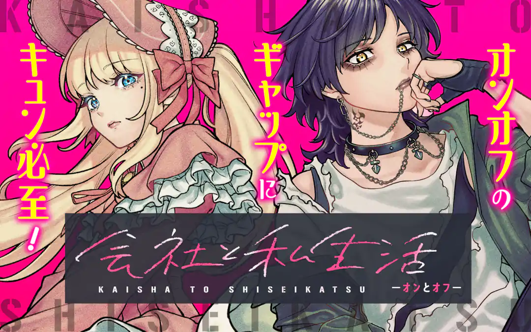 会社と私生活－オンとオフ－ | ガンガンONLINE