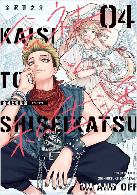 会社と私生活－オンとオフ－