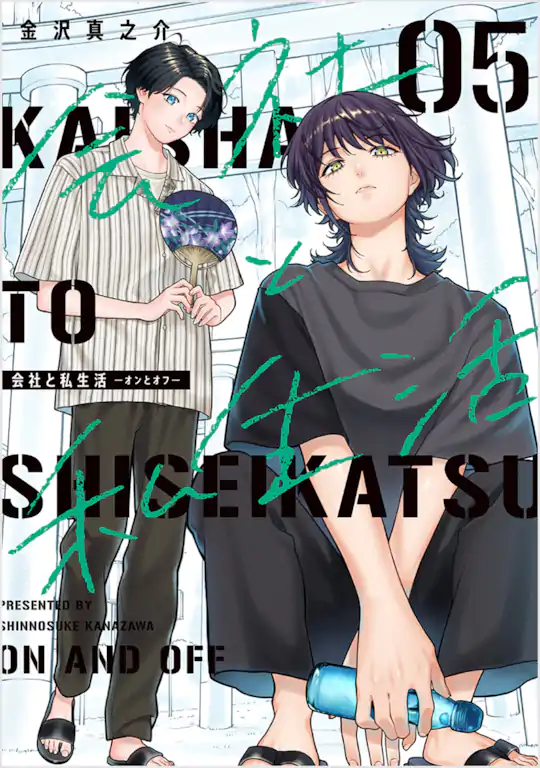 会社と私生活－オンとオフ－