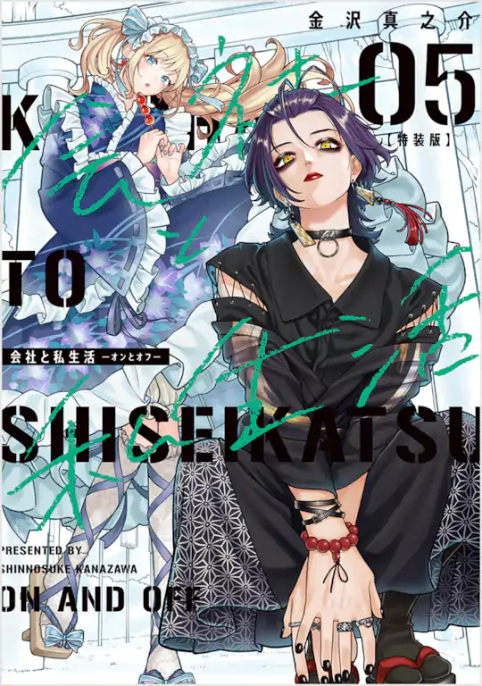 会社と私生活－オンとオフ－