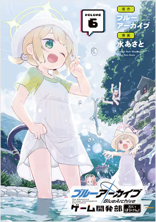 ブルーアーカイブ ゲーム開発部だいぼうけん!