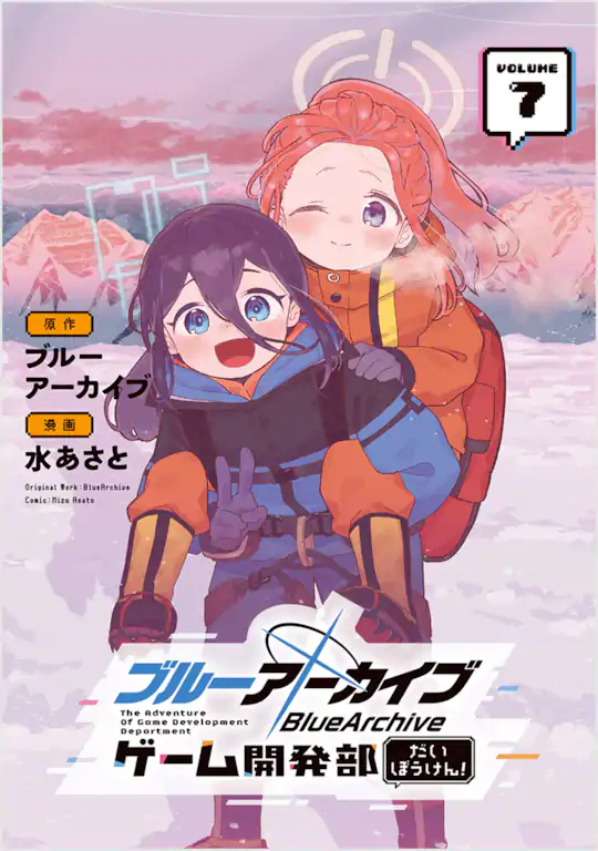 ブルーアーカイブ ゲーム開発部だいぼうけん!