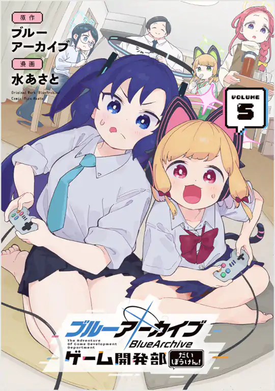 ブルーアーカイブ ゲーム開発部だいぼうけん!