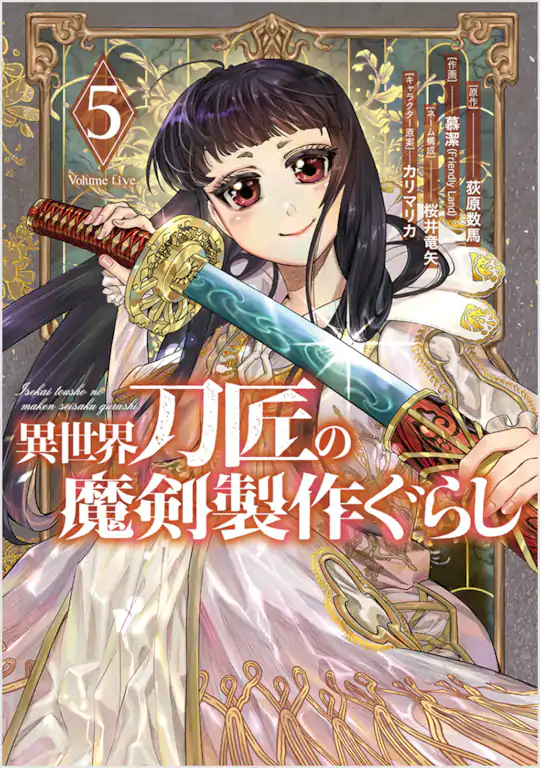 異世界刀匠の魔剣製作ぐらし