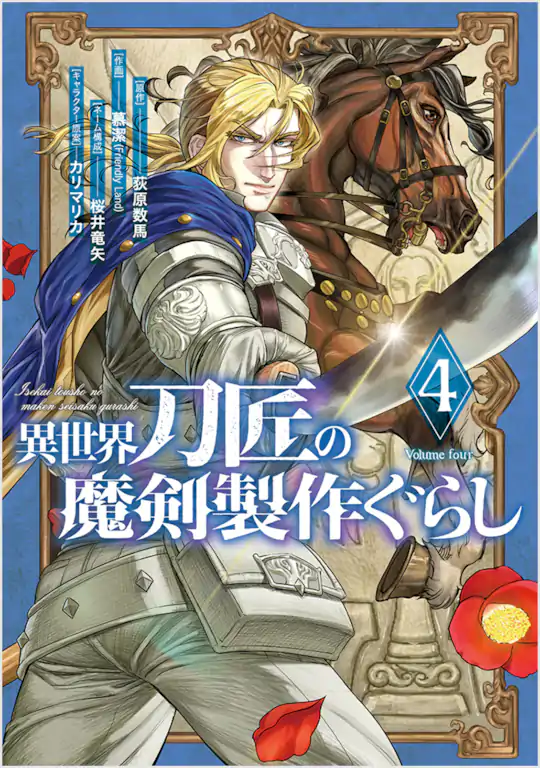 異世界刀匠の魔剣製作ぐらし