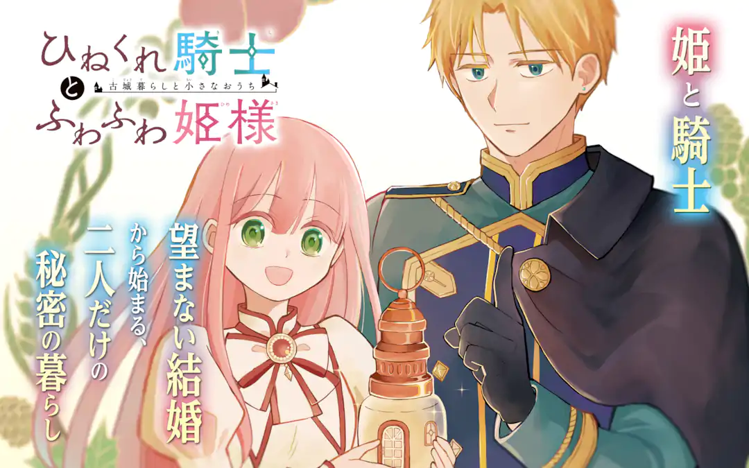 ひねくれ騎士とふわふわ姫様 古城暮らしと小さなおうち | ガンガンONLINE