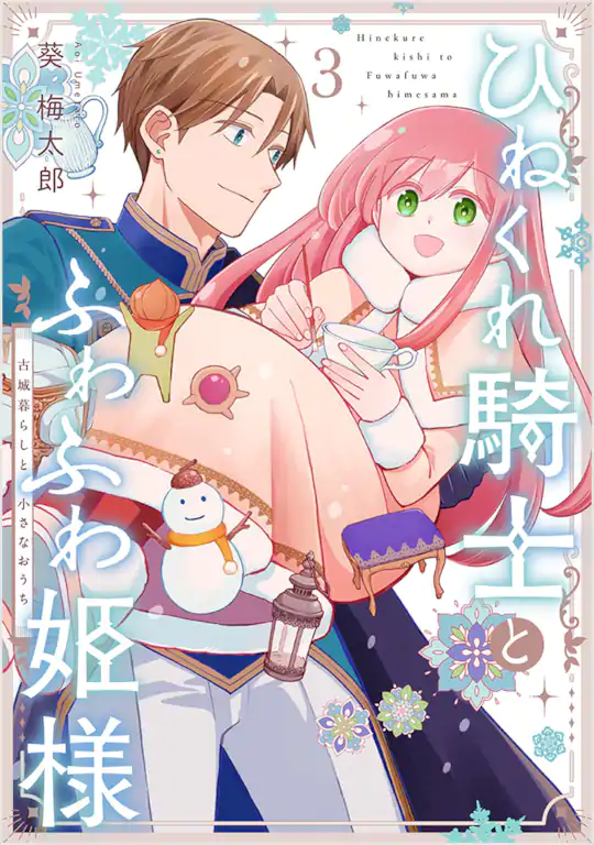ひねくれ騎士とふわふわ姫様 古城暮らしと小さなおうち
