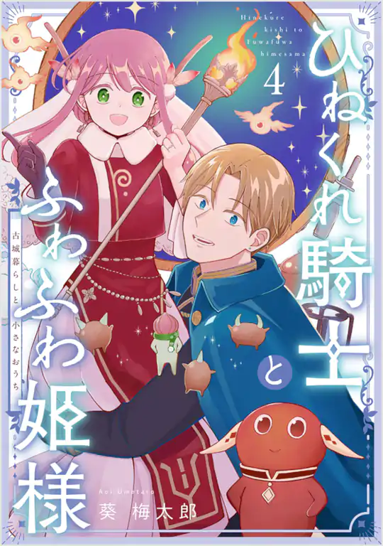 ひねくれ騎士とふわふわ姫様 古城暮らしと小さなおうち