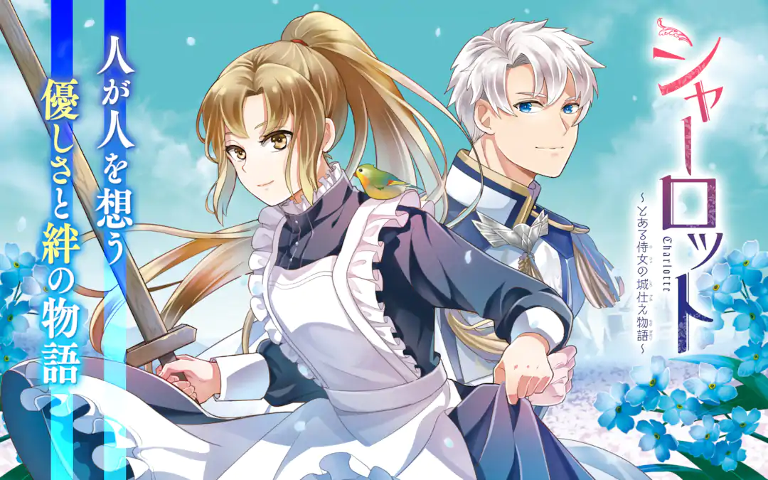 シャーロット〜とある侍女の城仕え物語〜 | ガンガンONLINE