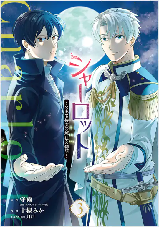 シャーロット〜とある侍女の城仕え物語〜