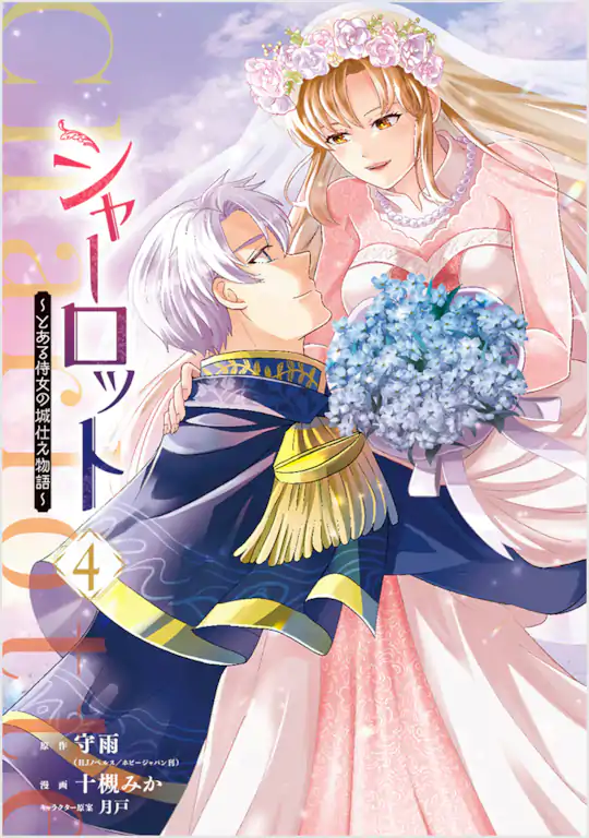 シャーロット〜とある侍女の城仕え物語〜