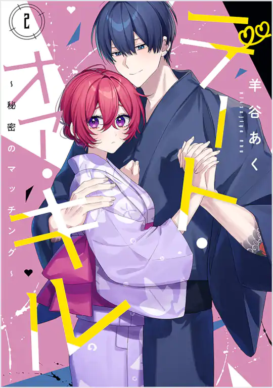 デート・オア・キル～秘密のマッチング～