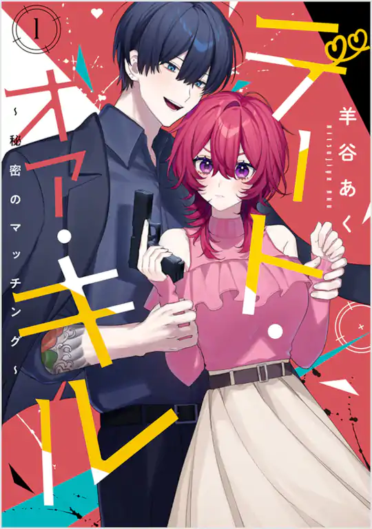 デート・オア・キル～秘密のマッチング～