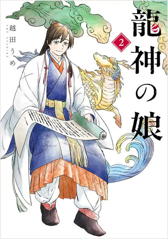 龍神の娘