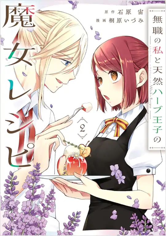 無職の私と天然ハーブ王子の魔女レシピ