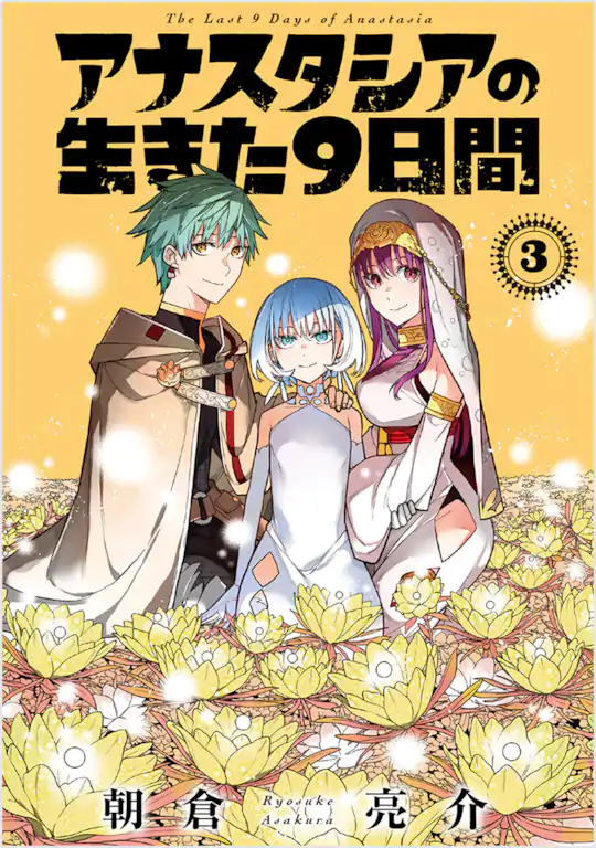 アナスタシアの生きた9日間