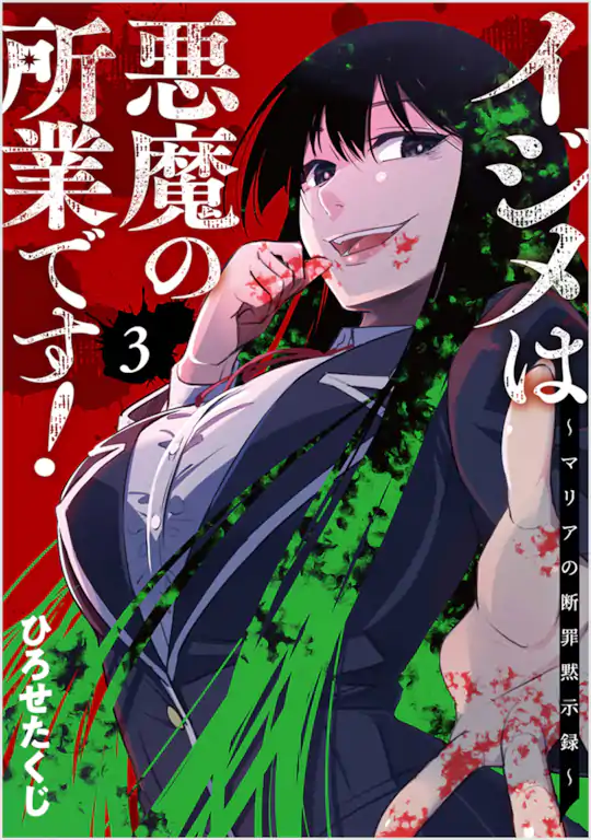 イジメは悪魔の所業です！～マリアの断罪黙示録～