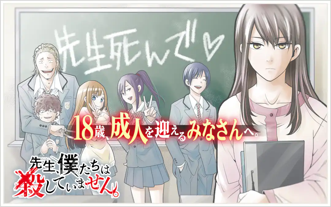 先生、僕たちは殺していません。 | ガンガンONLINE