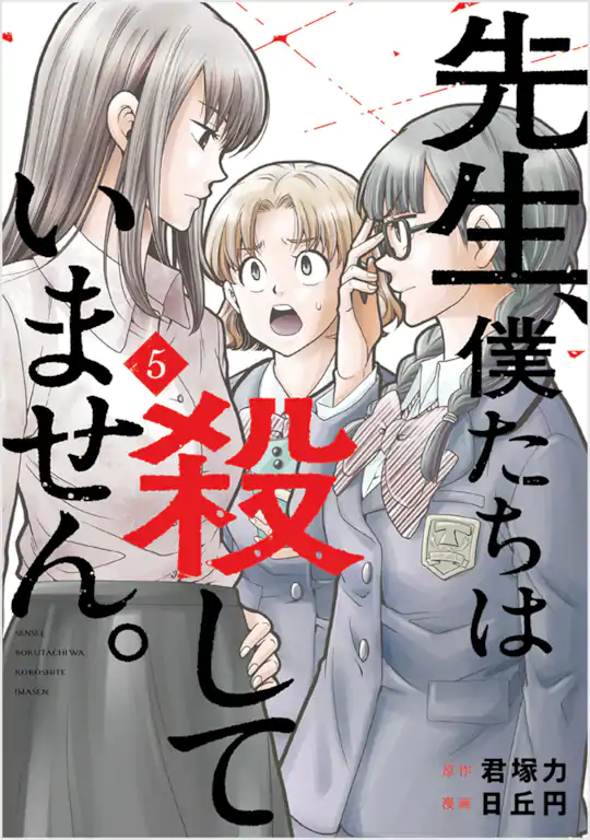 先生、僕たちは殺していません。