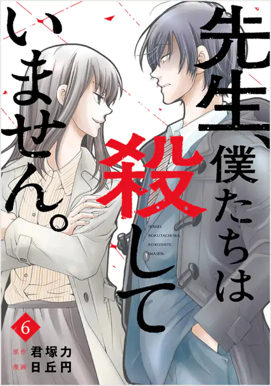 先生、僕たちは殺していません。