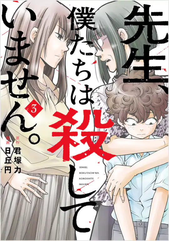 先生、僕たちは殺していません。