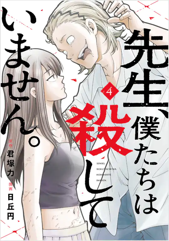 先生、僕たちは殺していません。