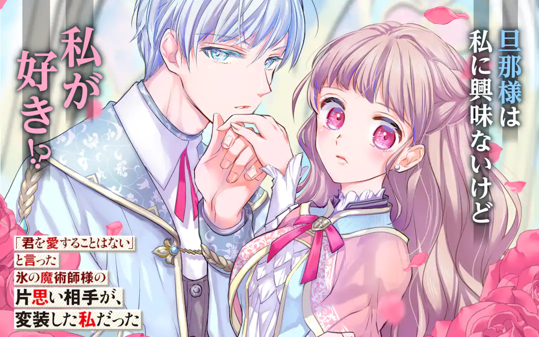 「君を愛することはない」と言った氷の魔術師様　おまとめ専用　① 君を愛することはない」と言った氷の魔術師様の片思い相手が、変装した