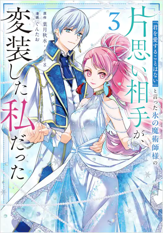 「君を愛することはない」と言った氷の魔術師様の片思い相手が、変装した私だった