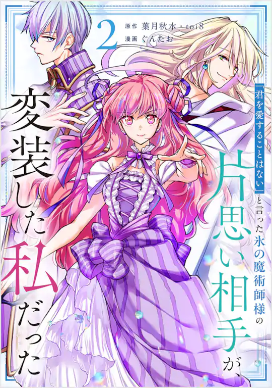 「君を愛することはない」と言った氷の魔術師様の片思い相手が、変装した私だった