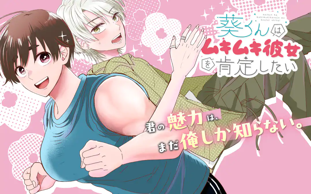 葵くんはムキムキ彼女を肯定したい