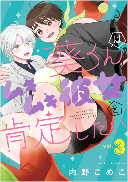 葵くんはムキムキ彼女を肯定したい