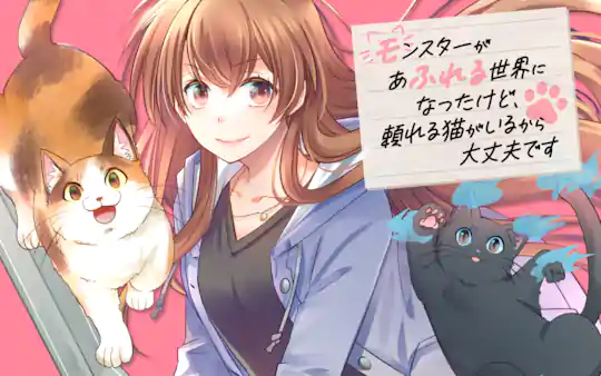 モンスターがあふれる世界になったので、好きに生きたいと思います