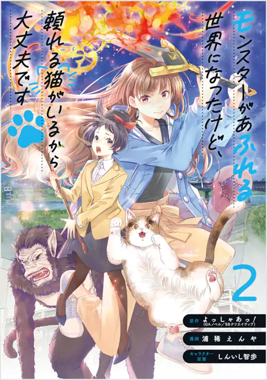 モンスターがあふれる世界になったけど、頼れる猫がいるから大丈夫です