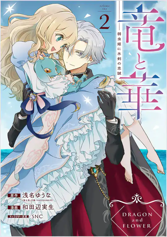 竜と華 弱虫姫に氷剣の忠誠